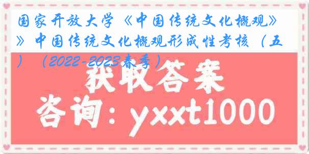 国家开放大学《中国传统文化概观》中国传统文化概观形成性考核（五）（2022-2023春季）
