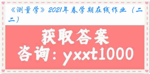 《测量学》2021年春学期在线作业（二）