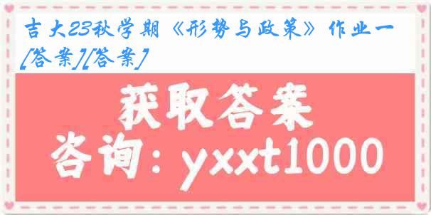 吉大23秋学期《形势与政策》作业一[答案][答案]