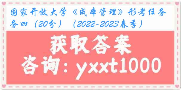 国家开放大学《成本管理》形考任务四（20分）（2022-2023春季）