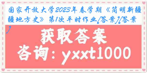 国家开放大学2023年春学期《简明新疆地方史》第1次平时作业[答案][答案]