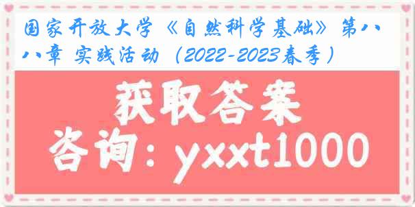 国家开放大学《自然科学基础》第八章 实践活动(2022-2023春季)