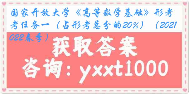 国家开放大学《高等数学基础》形考任务一（占形考总分的20%）（2021-2022春季）