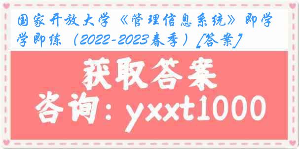 国家开放大学《管理信息系统》即学即练（2022-2023春季）[答案]