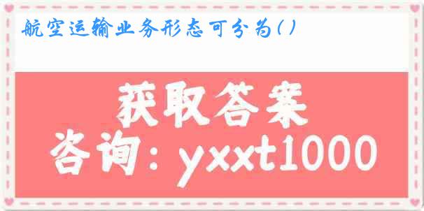 航空运输业务形态可分为( )