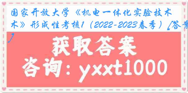 国家开放大学《机电一体化实验技术》形成性考核1（2022-2023春季）[答案]