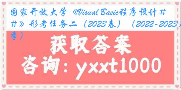 国家开放大学《Visual Basic程序设计＃》形考任务二（2023春）（2022-2023春季）