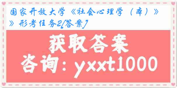 国家开放大学《社会心理学（本）》形考任务2[答案]