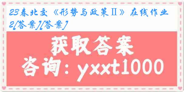 23春北交《形势与政策Ⅱ》在线作业2[答案][答案]