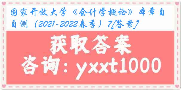 国家开放大学《会计学概论》本章自测（2021-2022春季）7[答案]