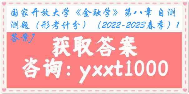国家开放大学《金融学》第八章 自测题（形考计分）（2022-2023春季）1[答案]