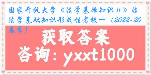 国家开放大学《法学基础知识＃》法学基础知识形成性考核一（2022-2023春季）