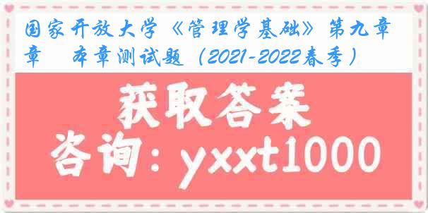 国家开放大学《管理学基础》第九章　本章测试题（2021-2022春季）