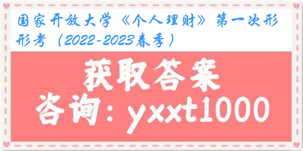 国家开放大学《个人理财》第一次形考（2022-2023春季）