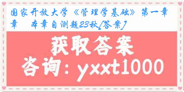 国家开放大学《管理学基础》第一章　本章自测题23秋[答案]