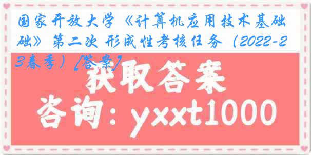国家开放大学《计算机应用技术基础》第二次 形成性考核任务（2022-2023春季）[答案]