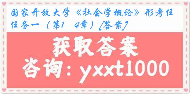 国家开放大学《社会学概论》形考任务一（第1―4章）[答案]