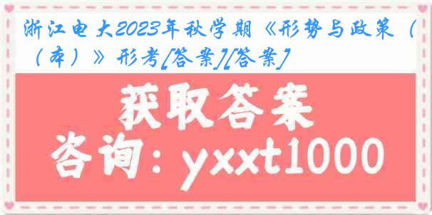 浙江电大2023年秋学期《形势与政策（本）》形考[答案][答案]