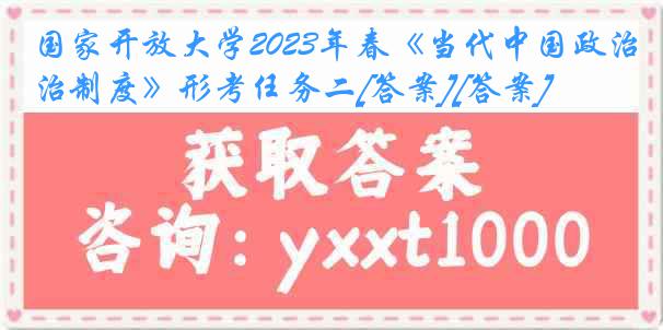 国家开放大学2023年春《当代中国政治制度》形考任务二[答案][答案]