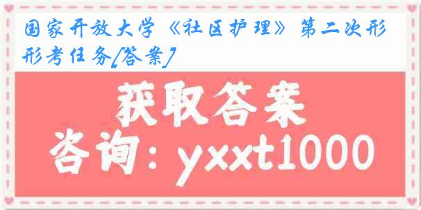 国家开放大学《社区护理》第二次形考任务[答案]