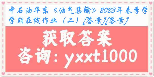 中石油华东《油气集输》2023年春季学期在线作业（二）[答案][答案]