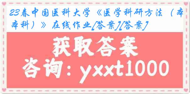 23春中国医科大学《医学科研方法（本科）》在线作业[答案][答案]