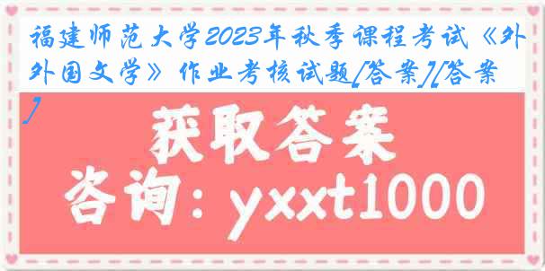 福建师范大学2023年秋季课程考试《外国文学》作业考核试题[答案][答案]