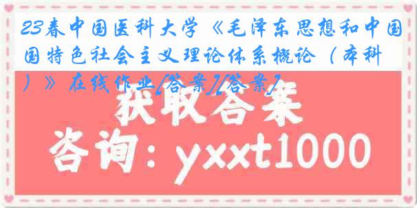 23春中国医科大学《毛泽东思想和中国特色社会主义理论体系概论（本科）》在线作业[答案][答案]