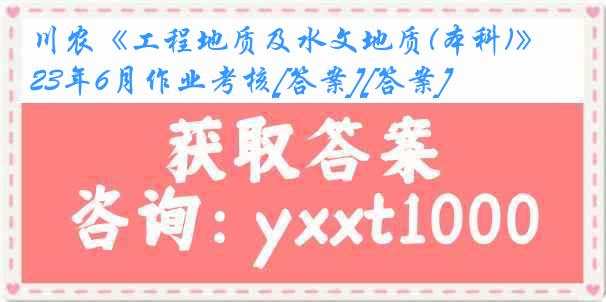 川农《工程地质及水文地质(本科)》23年6月作业考核[答案][答案]