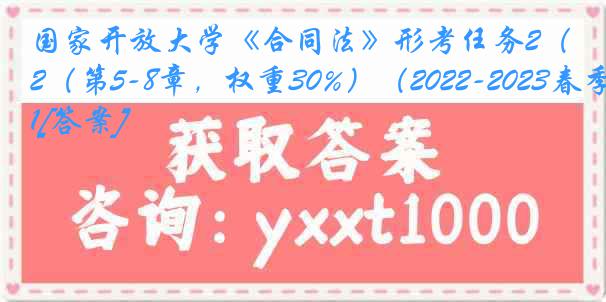 国家开放大学《合同法》形考任务2（第5-8章，权重30%）（2022-2023春季）1[答案]