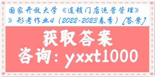 国家开放大学《连锁门店运营管理》形考作业4（2022-2023春季）[答案]