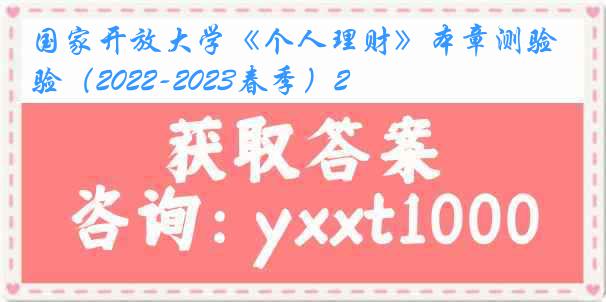 国家开放大学《个人理财》本章测验（2022-2023春季）2