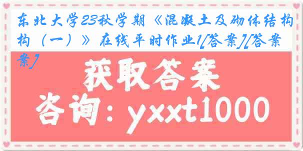 东北大学23秋学期《混凝土及砌体结构（一）》在线平时作业1[答案][答案]