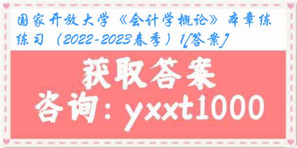 国家开放大学《会计学概论》本章练习（2022-2023春季）1[答案]