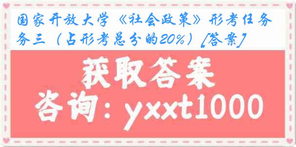 国家开放大学《社会政策》形考任务三（占形考总分的20%）[答案]