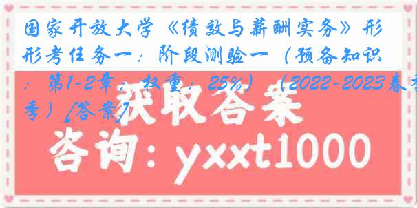 国家开放大学《绩效与薪酬实务》形考任务一：阶段测验一（预备知识：第1-2章；权重：25%）（2022-2023春季）[答案]