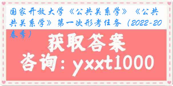 国家开放大学《公共关系学》《公共关系学》第一次形考任务（2022-2023春季）