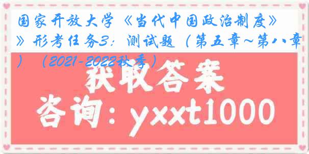 国家开放大学《当代中国政治制度》形考任务3：测试题（第五章~第八章）（2021-2022秋季）