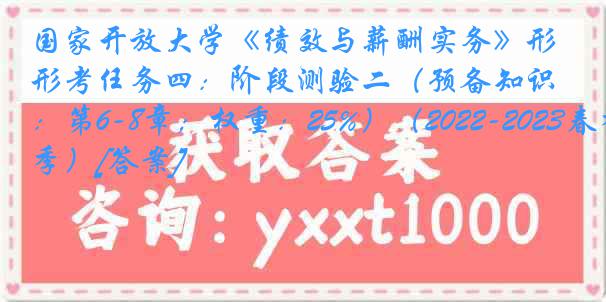 国家开放大学《绩效与薪酬实务》形考任务四：阶段测验二（预备知识：第6-8章；权重：25%）（2022-2023春季）[答案]