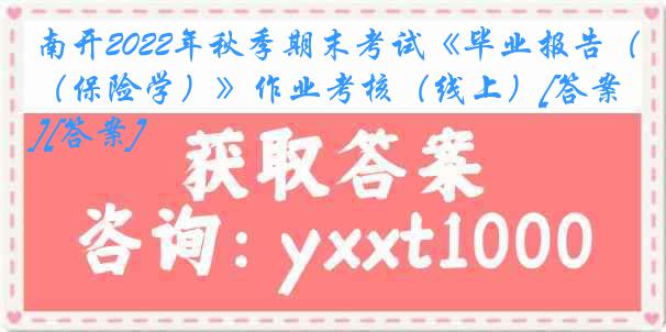 南开2022年秋季期末考试《毕业报告（保险学）》作业考核（线上）[答案][答案]