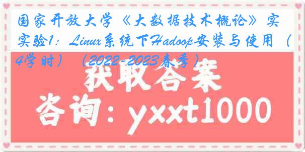 国家开放大学《大数据技术概论》实验1：Linux系统下Hadoop安装与使用（4学时）（2022-2023春季）