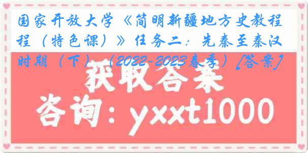 国家开放大学《简明新疆地方史教程（特色课）》任务二：先秦至秦汉时期（下）（2022-2023春季）[答案]