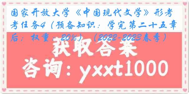 国家开放大学《中国现代文学》形考任务4（预备知识：学完第二十五章后；权重：20%）（2022-2023春季）