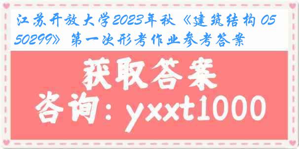 江苏开放大学2023年秋《建筑结构 050299》第一次形考作业参考答案