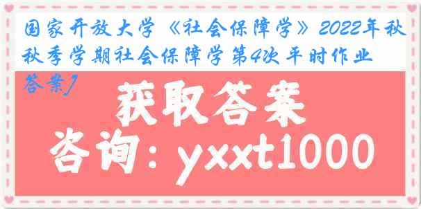 国家开放大学《社会保障学》2022年秋季学期社会保障学第4次平时作业[答案]