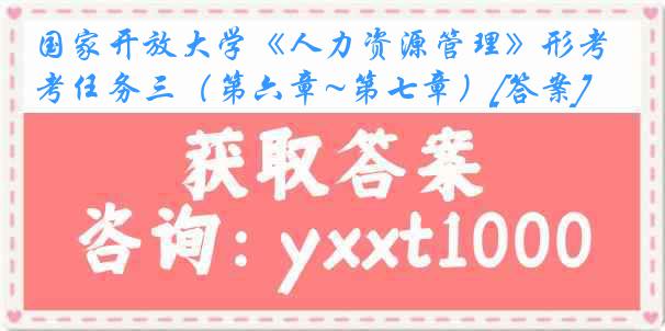 国家开放大学《人力资源管理》形考任务三（第六章~第七章）[答案]