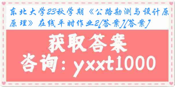 东北大学23秋学期《公路勘测与设计原理》在线平时作业2[答案][答案]