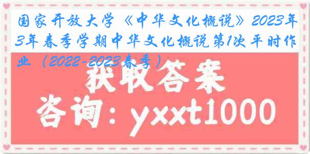 国家开放大学《中华文化概说》2023年春季学期中华文化概说第1次平时作业（2022-2023春季）
