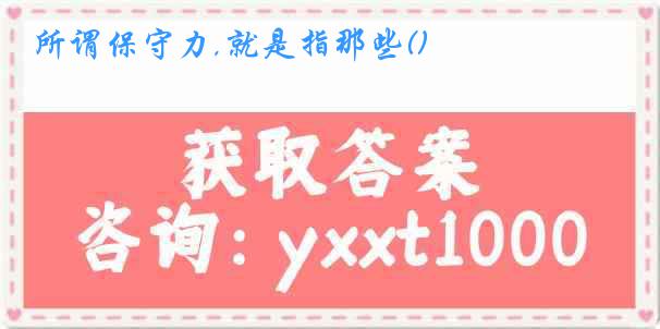 所谓保守力,就是指那些()
