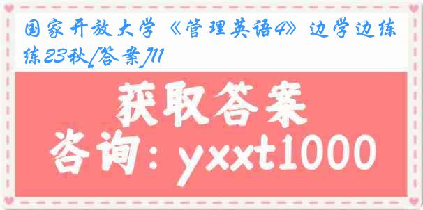 国家开放大学《管理英语4》边学边练23秋[答案]11